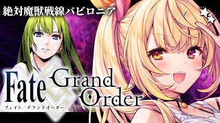 【FGO】完全初見のFate/Grand Order！絶対魔獣戦線バビロニアいくぞおおおおおおおお！part4【星川サラ/にじさんじ】
