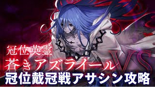 【FGO攻略】冠���戴冠戦アサシン攻略｜NP配布役・サポート・即死対策まとめ【蒼きアズライール】