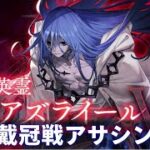 【FGO攻略】冠���戴冠戦アサシン攻略｜NP配布役・サポート・即死対策まとめ【蒼きアズライール】