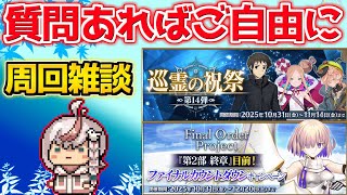 【#FGO】巡礼の祝祭と「目前」のカウントダウンキャンペーンらしい【PR:ベイプエンジン】【FGOの質問あればご自由にどうぞ】