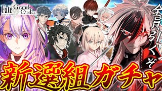 【#FGO/ガチャ】近藤勇と誠の旗のもとに新選組全員引くまで終わらないガチャ！俺が！俺たちが！！新選組だ！！！！【#Vtuber/朔夜トバリ/FGOライブ】