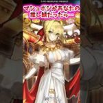 マシュポジがあなたの推し鯖だったら…【FGO反応集】#fategrandorder