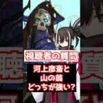 【FGO】山の翁と河上彦斎どっちが強いと思いますか？#shorts