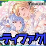 【グラブル2年生】日課&アーティファクト&FP【初見さん大歓迎】 #グラブル