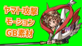 【グラブル】ヤマト攻撃モーションGB＋今後の活動について