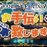 【グラブル】今日はゆったりヒヒ掘りデー【初見歓迎/参加型】【天元/ルシゼロ 編成相談可】【GRANBLUEFANTASY】