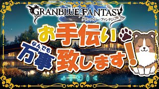 【グラブル】今日はゆったりヒヒ掘りデー【初見歓迎/参加型】【天元/ルシゼロ 編成相談可】【GRANBLUEFANTASY】