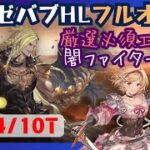 ベルゼバブHLフルオート 闇オリジンファイター編成 2:44/10T【グラブル】