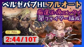 ベルゼバブHLフルオート 闇オリジンファイター編成 2:44/10T【グラブル】
