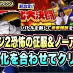 【ドッカンバトル】爆弾でHP調整！超激震！！巨大化大決闘ステージ2の「恐怖の征服、ノーアイテム、5ターン以内」ミッション攻略＆解説！【Dragon Ball Z Dokkan Battle】