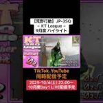 【#荒野行動】≪ KT League ≫9月度ハイライト #ライブ配信 #毎週土曜 #JP3SQリーグ 10/4(土)22:00〜配信予定 ぜひ遊びに来て下さい