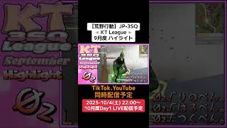 【#荒野行動】≪ KT League ≫9月度ハイライト #ライブ配信 #毎週土曜 #JP3SQリーグ 10/4(土)22:00〜配信予定 ぜひ遊びに来て下さい