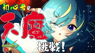 【 #モンスト 】天魔やらなきゃ！！あと特Lの園も！【 星時まほろ 】