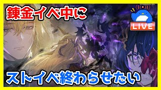 【グラブル】錬金術イベント期間中にストイベ周回終わらせる!【LIVE】