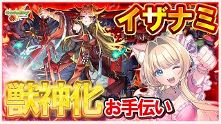 【🔴モンストLIVE｜獣神化イザナミ降臨🔥】高勝率編成で未クリアサポート🎀高難易度攻略💎【参加型 vtuber 楓ゆうり】