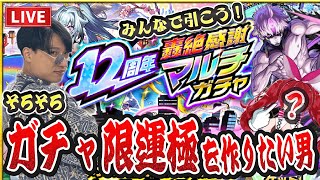 【モンストLIVE】そろそろガチャ限運極が欲しい男！『12周年轟絶感謝マルチガチャ』をみんなで引いて轟絶盛り上がる神引きを見せて超究極『ジジ』も初見クリアしてダンダダンコラボに終止符を打つ！【ルイ】