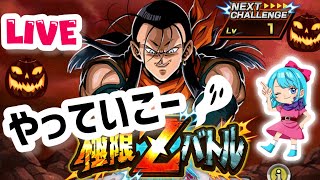 【ドッカンバトルLIVE】超17号極限Zバトルやっていこー！
