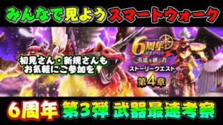[ドラクエウォークウォーク]みんなで見ようスマートウォークLIVE！ドラクエウォークLIVE！ドラクエウォークLIVE！新規さんや初見さんお気軽に雑談 質問なんでも