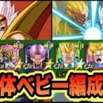 【ドッカンバトル】完全ベビー&寄生染め!完成したベビー編成は最強になれたのか!?伝説降臨LR寄生孫悟飯&孫悟天使ってみた。【Dragon Ball Z Dokkan Battle】