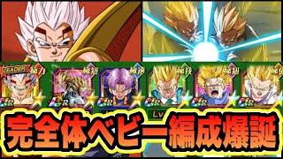 【ドッカンバトル】完全ベビー＆寄生染め！完成したベビー編成は最強になれたのか！？伝説降臨LR寄生孫悟飯＆孫悟天使ってみた。【Dragon Ball Z Dokkan Battle】