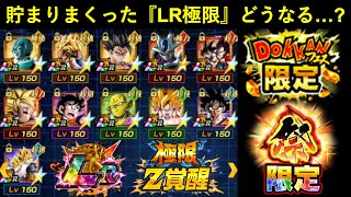 【ドッカンバトル】貯まりまくっている『フェスLR・祭LR極限Z覚醒』はどうなる…？