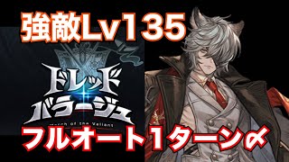 【光ドレバラ】強敵Lv135・フルオート1ターン〆編成！【グラブル2025年10月】