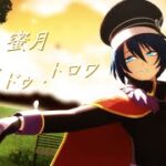 【MMDメギド72】蜜月アン・ドゥ・トロワ【デカラビア】#mmdメギド72 #メギド72 #デカラビア