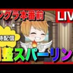 【ドラクエウォーク】視聴者参加型 へるP モングラ前 調整 なかモンスパーリング(なかまモンスター)【ファンキーズGAME】