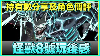 PAD  パズドラ  怪獸8號玩後感！持有數分享及角色簡評！平有平玩貴有貴玩！你鍾意邊種玩法？