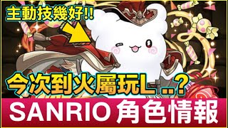 PAD パズドラ  SANRIO 角色情報3！！Hello kitty玩火L ?隊員招技又幾好用。