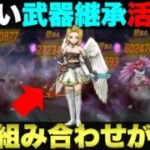 【ドラクエウォーク】アルゴングレートとれんごくまちょうを同じPTで楽々攻略。この武器継承が面白い。