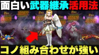 【ドラクエウォーク】アルゴングレートとれんごくまちょうを同じPTで楽々攻略。この武器継承が面白い。