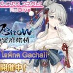 [ Princess Connect! R ]【プリコネR】: กาชา ยูกิโนะ !! ( Gacha :  Yukino !! )