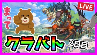 【プリコネR】よ~~し今月のクラバトがんばるぞ~^^ え・・・?昨日から始まってる・・・!?【クラバト】【2日目】