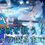 【プリコネR】新キャラユキノ出るまでガチャ引く配信！水深域を救ってくれ【ガチャ配信】