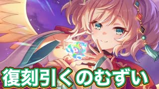 【プリコネR 】今後の復刻ガチャ引いた方がいいのか判断が難しい件