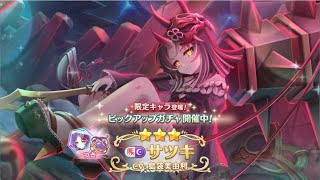 【プリコネR】 サツキ引く