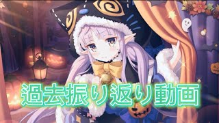 【プリコネR】キャラ入手順に過去振り返る動画！