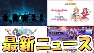 【プリコネR】もしかして今月２キャラ…？最新ニュースまとめ【プリコネ】
