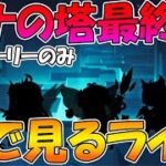 【プリコネR】プリコネオタクと見る、ルナの塔最終章【みんなで見るライブ】