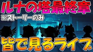 【プリコネR】プリコネオタクと見る、ルナの塔最終章【みんなで見るライブ】