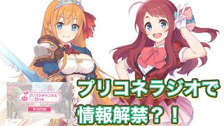 【プリコネR】直近のプリコネニュースについて雑談