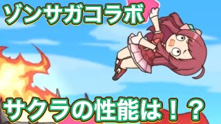 【プリコネRゾンビランドサガコラボ　サクラ実装でアニメ1話の再現UB?!