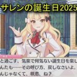 【プリコネR】 サレンの誕生日（2025/10/04） 佐々木咲恋 リアルサイド・バースデー (CV:堀江由衣)＆全キャライラスト Saren CV:Yui Horie PrincessConnect