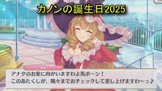 【プリコネR】 カノンの誕生日（2025/10/09）（全て選択肢集め） 鵺之宮伽音 リアルサイド・バースデー (CV:幸村恵理)＆全キャライラスト Kanon CV:Eri Yukimura