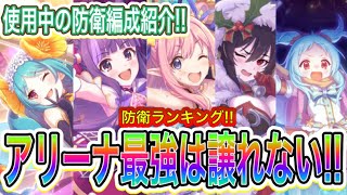 【プリコネR】アリプリ最強キャラ防衛ランキング!!様々な編成もご紹介!!