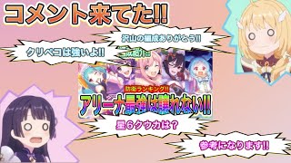 【プリコネR】コメント解答!!クウカに対するシンフォの考えとは！！