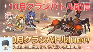 クランバトル配信【プリコネR】
