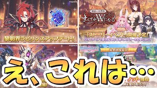 【プリコネR】おや……黎明界ラビリンスアプデの様子が……ヤバそう？【プリコネ】