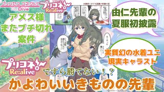 【プリコネR】「パイセン…」に対するみんなの反応集(真行寺由仁)(ユニ)